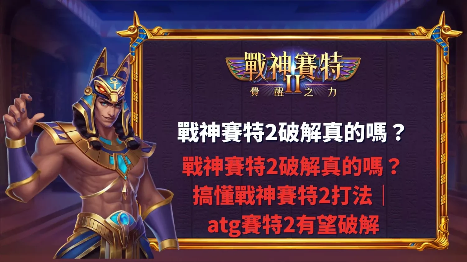 戰神賽特2破解真的假的搞懂戰神賽特2打法解析atg賽特2是否真有破解可能