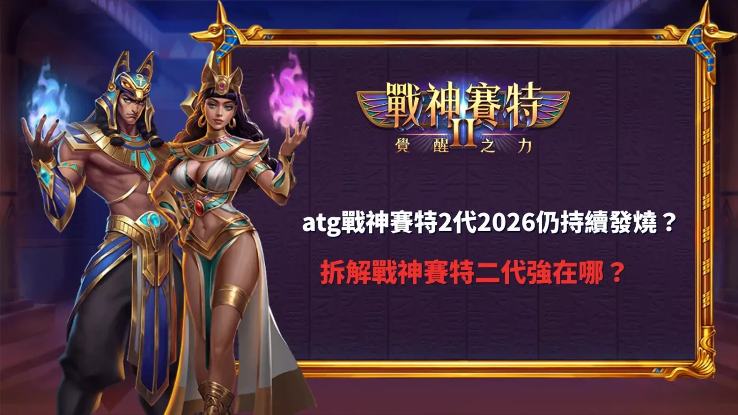 atg戰神賽特2代2026趨勢分析與電子老虎機優勢拆解教學圖