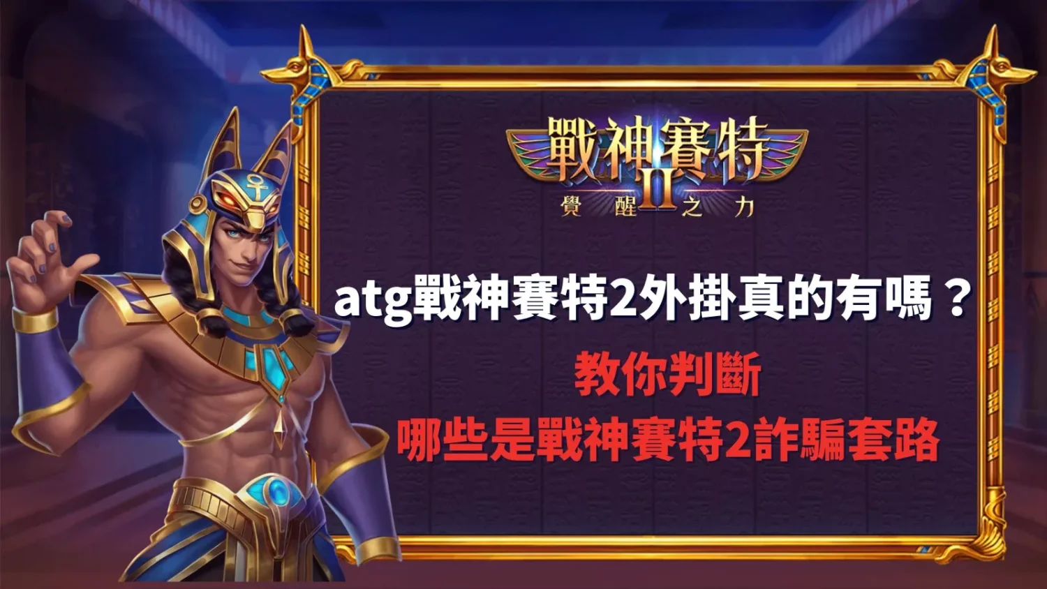 atg戰神賽特2外掛真相揭秘與預防戰神賽特2詐騙套路教學圖示